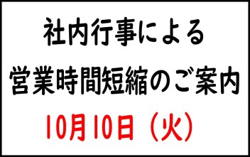 社内行事による営業時間短縮のご案内